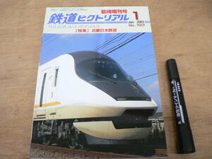 鉄道ピクトリアル 2003年1月臨時増刊号 特集：近畿日本鉄道/727