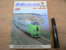 鉄道ピクトリアル 2003年7月 増大号 NO.733 THE RAILWAY PICTORIAL 鉄道図書刊行会 / 特集 北海道の鉄道_画像1