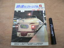 鉄道ピクトリアル 2004年6月 NO.747 THE RAILWAY PICTORIAL 鉄道図書刊行会 / 特集 通勤ライナー_画像1