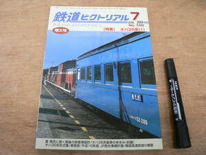 鉄道ピクトリアル 2004年7月 増大号 NO.748 THE RAILWAY PICTORIAL 鉄道図書刊行会 / 特集 オハ35系(I)