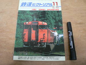 鉄道ピクトリアル 2004年11月 NO.754 THE RAILWAY PICTORIAL 鉄道図書刊行会 / 特集 列車運行-信号設備の興味