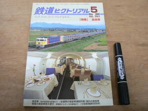 鉄道ピクトリアル 2005年5月 特集：食堂車/761