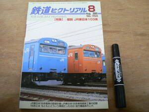 鉄道ピクトリアル 2005年8月 NO.764 THE RAILWAY PICTORIAL 鉄道図書刊行会 / 特集 惜別 JR東日本103系