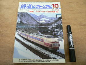 鉄道ピクトリアル 2005年10月 NO.766 THE RAILWAY PICTORIAL 鉄道図書刊行会 / 特集 151・161・181系電車(II)