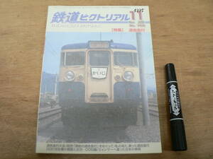 鉄道ピクトリアル 2005年11月 NO.768 THE RAILWAY PICTORIAL 鉄道図書刊行会 / 特集 遜色急行