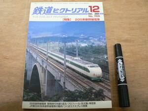 鉄道ピクトリアル 2005年12月 NO.769 THE RAILWAY PICTORIAL 鉄道図書刊行会 / 特集 200系新幹線電車