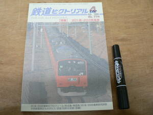 鉄道ピクトリアル 2006年4月 NO.774 THE RAILWAY PICTORIAL 鉄道図書刊行会 / 特集 201系・203系電車