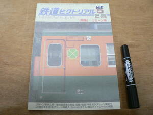 鉄道ピクトリアル 2006年5月 NO.775 THE RAILWAY PICTORIAL 鉄道図書刊行会 / 特集 グリーン車