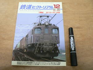 鉄道ピクトリアル 2006年12月 NO.783 THE RAILWAY PICTORIAL 鉄道図書刊行会 / 特集 EF13・15・16形