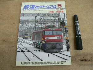 鉄道ピクトリアル 2010年5月 特集：東北本線/833