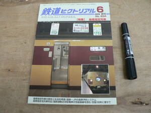 鉄道ピクトリアル 2010年6月 特集：座席指定列車/834