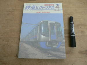 鉄道ピクトリアル 2011年4月臨時増刊号 特集：西日本鉄道/847