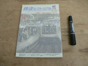 鉄道ピクトリアル 2011年5月 特集：東京の私鉄ターミナル/848