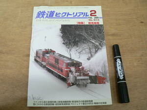 鉄道ピクトリアル 2009年2月 特集：除雪車両/814