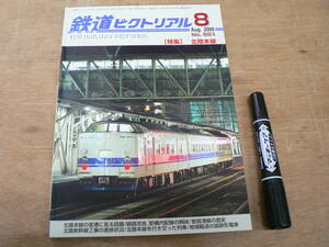 鉄道ピクトリアル 2009年8月 特集：北陸本線/821