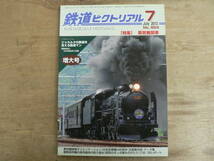 鉄道ピクトリアル 2012年7月 特集：蒸気機関車/864_画像1