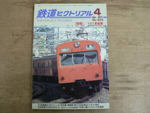 鉄道ピクトリアル 2013年4月 特集：101系電車/874