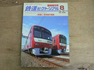 鉄道ピクトリアル 2017年8月臨時増刊号 特集：京浜急行電鉄/935