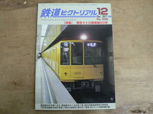 鉄道ピクトリアル 2017年12月 特集：東京メトロ銀座線90年/939