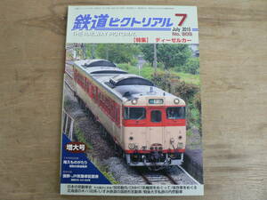 鉄道ピクトリアル 2015年7月 特集：ディーゼルカー/905