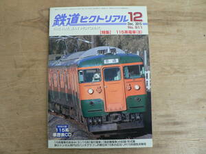 鉄道ピクトリアル 2015年12月 特集：115系電車(Ⅱ)/911 付録CD-ROM付