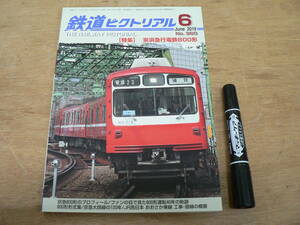 鉄道ピクトリアル 2019年6月 特集：京浜急行電鉄800形/960