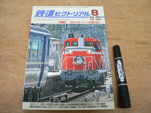 鉄道ピクトリアル 2019年8月 特集：DE10・11・15形(II)/962