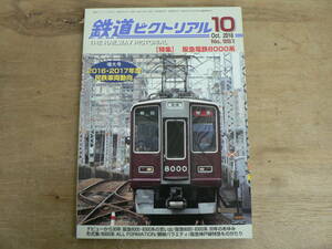 鉄道ピクトリアル 2018年10月 特集：阪急電鉄8000系/951