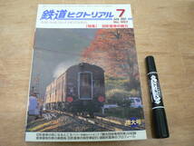 鉄道ピクトリアル 2021年7月 増大号 NO.987 THE RAILWAY PICTORIAL 鉄道図書刊行会 / 特集 旧形客車の魅力_画像1