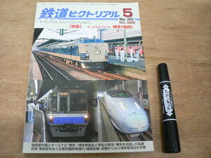 鉄道ピクトリアル 2022年5月 NO.998 THE RAILWAY PICTORIAL 鉄道図書刊行会 / 特集 ターミナルシリーズ 博多(福岡)