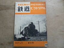 鉄道ピクトリアル 1955年9月 NO.50 RAILWAY PICTORIAL 電気車研究会_画像1