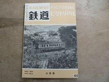 鉄道ピクトリアル 1955年4月 NO.45 RAILWAY PICTORIAL 電気車研究会_画像1