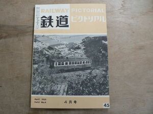 鉄道ピクトリアル 1955年4月 NO.45 RAILWAY PICTORIAL 電気車研究会