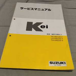 Kei アルト サービスマニュアル 概要・整備 追補No4 HN11S HN22S カスタム メンテナンス 整備書 修理書 ターボ スズキ K6A SS ワークス 