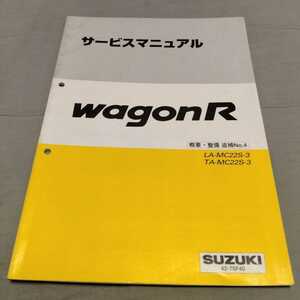 処分 ワゴンR アルト サービスマニュアル 概要・整備 追補No4 MC22S カスタム メンテナンス 整備書 修理書 ターボ スズキ K6A SS ワークス