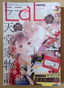 月刊ララ　LaLa　2023年12月号　天堂家物語　本誌のみ☆彡