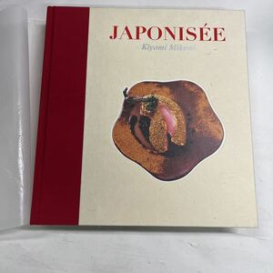 三國清三 Kiyomi Mikuni JAPONISE 東京美術 函入り フランス料理 定価27000円 中古品