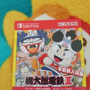 即決800】switch】コード通知】桃太郎電鉄ワールド　地球は希望でまわってる！初回特典 スーパーファミコン版 桃太郎電鉄2 コードのみ DLC