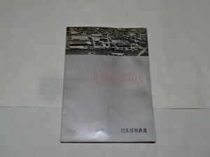 006 パンフ　「名古屋工場70年」　非売品　国鉄名古屋工場　昭和37年