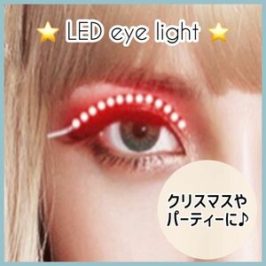 ☆大人気☆ イベント パーティー 発光まつ毛 つけまつげ LEDアイライト