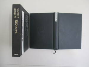 D15 五木寛之作品集2 文藝春秋 GIブルース/霧のカレリア/夏の怖れ/白夜のオルフェ/ヴァイキングの祭り/夜の斧/望郷七月歌