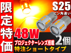 S25ピン角違い LED S25 アンバー ウインカー 送料無料 爆光 BAU15s 特注ショートタイプ ウインカー アンバー