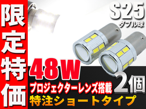 s25 LED ダブル ホワイト LED 12v 24v 爆光 送料無料 ホワイト 特注ショートタイプ 2個 1157 テールランプ ストップランプ ブレーキランプ