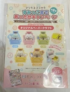 マツキヨココカラすみっこまであったかキャンペーンつくってあそぼう！オリジナルペーパークラフト♪