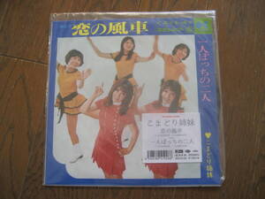 新品7inch こまどり姉妹 / 恋の風車 / 一人ぼっちの二人 再発盤 新品 未使用