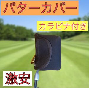 【激安】パターカバー　マレット　ハーフマレット　ツーボールパター　ブレード等に！