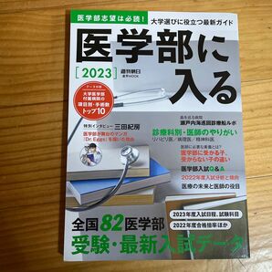 医学部に入る 2023