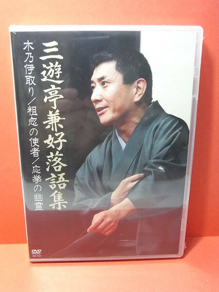 新品未開封！ 稀少ＤＶＤ『三遊亭兼好落語集 木乃伊取り・粗忽の使者・応挙の幽霊』2013 チラシ、独演会＆出演ミュージカルのプログラム付