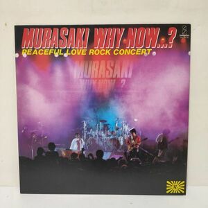 ★ 紫 / MURASAKI WHY NOW ? / LP ★