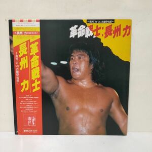 ★長州 力 / 革命戦士/ 帯付きLP ★